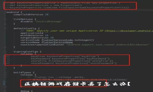 区块链游戏存储卡丢了怎么办？