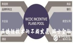   瑞士金融区块链协会：推