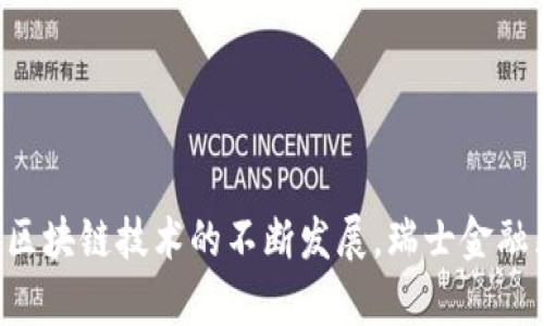   瑞士金融区块链协会：推动金融科技创新与区块链应用的先锋 / 

 guanjianci 瑞士, 区块链, 金融科技, 区块链协会 /guanjianci 

随着科技的不断进步，区块链技术的广泛应用正在深刻改变金融行业的面貌。在这一背景下，瑞士金融区块链协会应运而生，成为推动这一技术在金融领域应用的重要力量。本文将对瑞士金融区块链协会进行详细介绍，分析其作用、愿景、目标及影响，并解答相关问题。 

瑞士金融区块链协会的成立背景
瑞士金融区块链协会成立于2017年，旨在促进瑞士及全球金融行业在区块链技术领域的合作与应用。瑞士被认为是全球金融中心之一，其强大的金融机构和创新的金融科技生态系统为区块链技术的发展提供了良好的土壤。瑞士金融区块链协会的成立旨在将各方力量聚集在一起，推动区块链技术在金融领域的实际应用，促进技术创新以及法律和政策的完善。 

协会的目标与愿景
瑞士金融区块链协会致力于构建一个开放、透明和创新的金融生态系统。其主要目标包括：
ul
    li推动区块链技术的应用，鼓励金融机构和企业探索其在支付、结算、贸易融资等领域的潜力。/li
    li促进跨行业合作，加强金融科技公司、传统金融机构和监管机构之间的沟通。/li
    li开展区块链教育和培训，提升从业人员的技术水平和行业理解。/li
    li参与政策制定和行业标准的建立，推动区块链技术的合规发展。/li
/ul
通过这些目标，瑞士金融区块链协会希望能够在全球范围内促进区块链技术的发展，构建一个高效、安全的金融生态系统。

瑞士金融区块链协会的主要活动
瑞士金融区块链协会的活动多种多样，涵盖了教育、宣传、研究和政策倡导等多个方面：
ul
    listrong召开研讨会和论坛：/strong协会定期组织各种研讨会和论坛，邀请区块链专家和金融界人士分享前沿技术和成功案例，为从业者提供一个交流的平台。/li
    listrong研究项目：/strong协会支持和资助与区块链相关的研究项目，通过研究推动学术界与行业之间的互动。/li
    listrong政策倡导：/strong协会积极与政府和监管机构沟通，推动区块链技术的相关政策法规的制定，确保区块链技术的发展在法律框架内进行。/li
    listrong教育培训：/strong协会提供针对金融机构、科技公司及其他相关机构的教育培训课程，提升从业人员对区块链技术的理解和应用能力。/li
/ul

对金融行业的影响
瑞士金融区块链协会在金融行业的影响是深远的。一方面，协会通过推动区块链技术的应用，推动了传统金融机构的转型升级。越来越多的银行和金融机构开始重视区块链技术，并尝试将其应用于支付、清算和交易等业务。另一方面，协会也在促进金融科技公司的发展，鼓励创业者和开发者创新，推动全新的金融产品和服务的出现。

瑞士金融区块链协会的国际影响力
作为全球金融科技的重要参与者，瑞士金融区块链协会不仅在国内发挥着重要作用，也在国际舞台上扮演着重要角色。通过与其他国家和地区的区块链协会和金融科技组织合作，瑞士金融区块链协会在全球范围内推广瑞士的区块链应用案例，分享经验和知识，从而提升瑞士的国际竞争力。

常见问题解答

1. 什么是区块链技术？它在金融行业的应用有何优势？
区块链技术是一种去中心化的分布式账本技术，可以记录所有交易信息，并通过加密技术保障数据的安全性和完整性。在金融行业，区块链技术的应用具有多方面的优势：
ul
    listrong提高透明度：/strong区块链技术的去中心化特性确保了交易信息的透明，所有参与者都可以访问相同的数据，增强了信任感。/li
    listrong降低成本：/strong通过消除中介机构，区块链技术可以有效降低交易成本，提高效率。/li
    listrong加速交易速度：/strong区块链技术能够进行几乎实时的交易结算，极大地缩短了传统金融交易的处理时间。/li
    listrong增强安全性：/strong区块链技术通过加密算法提高了数据安全性，让黑客攻击变得更加困难。/li
/ul
因此，区块链技术在金融行业中被广泛认为是未来的发展方向，可以为传统金融机构带来新的机遇与挑战。

2. 瑞士金融区块链协会如何推动区块链标准的制定？
瑞士金融区块链协会意识到，标准的制定是区块链技术健康发展的关键因素之一。为了推动区块链标准的制定，协会采取了以下几个措施：
ul
    listrong组建工作组：/strong协会成立了多个工作组，专门负责不同领域的标准制定，包括支付、智能合约和身份验证等。这些工作组由各领域的专家组成，共同探讨和制定相关标准。/li
    listrong与国际组织合作：/strong协会积极参与国际标准组织的活动，与全球各地的区块链协会和金融科技论坛建立联系，共同推动与全球通用标准的接轨。/li
    listrong开展行业调研：/strong协会定期开展行业调研，收集各方对标准制定的意见和建议，确保所制定的标准符合行业的实际需求。/li
/ul
通过这些努力，瑞士金融区块链协会希望能够在全球范围内推动区块链标准的统一与实施，从而为技术的发展和应用提供保障。

3. 区块链技术在瑞士的市场前景如何？
瑞士作为全球顶尖的金融中心之一，其区块链市场的前景被普遍看好。这主要体现在以下几个方面：
ul
    listrong政策支持：/strong瑞士政府对金融科技及区块链技术持开放态度，出台了一系列政策来鼓励区块链技术的发展。在众多加密货币交易所和初始代币发行（ICO）项目中，瑞士都为其提供了良好的营商环境。/li
    listrong成熟的金融体系：/strong瑞士拥有全球最佳的金融基础设施和中立的金融环境，这为区块链技术的落地应用提供了良好的土壤。/li
    listrong活跃的创业生态：/strong瑞士的金融科技创业公司涌现，带动了区块链技术的创新和应用。区块链初创企业在瑞士不断崛起，形成了较为完善的行业生态。/li
/ul
因此，未来瑞士的区块链市场有望继续发展，吸引更多的投资和创新。

4. 如何参与瑞士金融区块链协会的活动？
想要参与瑞士金融区块链协会的活动，可以通过以下几种方式：
ul
    listrong加入协会：/strong个人或企业可以申请加入瑞士金融区块链协会，成为其会员，享受各种资源和服务。/li
    listrong参加相关活动：/strong协会定期举办各种类型的活动，包括论坛、研讨会等，参与者可以通过协会的官方网站查看活动日程，提前报名参会。/li
    listrong贡献专业知识：/strong有意向的专业人士可以向协会提出演讲申请，分享自身在区块链领域的知识和经验。/li
/ul
总之，参与瑞士金融区块链协会的活动不仅可以提升专业能力，还能拓展人脉，了解行业动态。

5. 瑞士金融区块链协会与其他国家的协会有何合作？
瑞士金融区块链协会积极与全球各地的区块链协会展开合作，形成多级的国际合作网络。协会的国际合作主要体现在以下几个方面：
ul
    listrong共享资源：/strong通过与其他国家的区块链协会合作，瑞士金融区块链协会能够共享各种资源，包括研究成果、产业发展经验和最佳实践信息。/li
    listrong合作举办活动：/strong瑞士金融区块链协会与其他国家的区块链协会会合，联合举办全球性的论坛和研讨会，交流思想，探讨未来发展趋势。/li
    listrong协同推进标准化：/strong瑞士金融区块链协会与国际区块链标准化组织展开合作，共同推进行业内标准的制定和全球范围内的推广实施。/li
/ul
通过与国际协会的合作，瑞士金融区块链协会不仅提升了自身的国际影响力，同时也助力全球区块链技术的推广和应用。

总结来说，瑞士金融区块链协会在推动金融科技创新与区块链应用方面发挥了重要的作用，其建设的生态系统有助于提升瑞士在国际金融领域的竞争力。未来，随着区块链技术的不断发展，瑞士金融区块链协会将继续引领行业潮流，推动技术的进步和应用的落地。