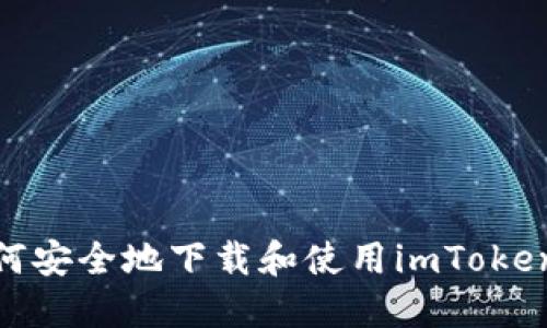 : 如何安全地下载和使用imToken钱包