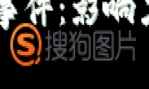 区块链金融事件：影响力与前景分析