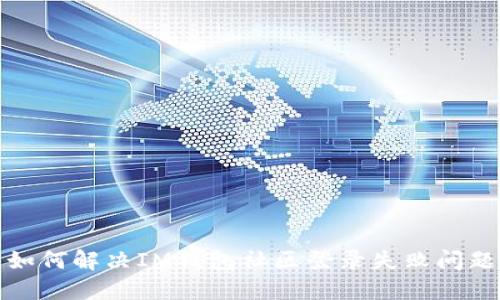 如何解决IM钱包社区登录失败问题