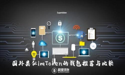 国外类似imToken的钱包推荐与比较