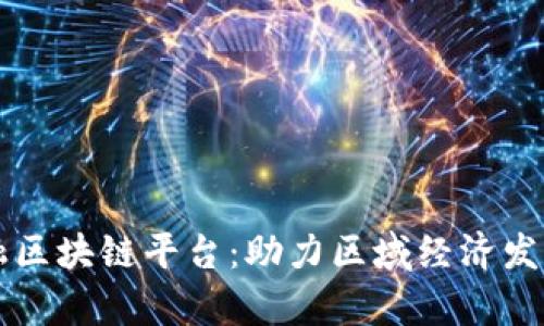 青海金融区块链平台：助力区域经济发展与创新