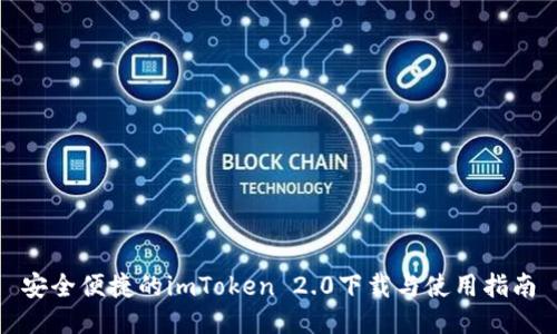 安全便捷的imToken 2.0下载与使用指南