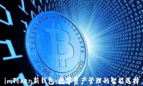 
imToken新钱包：数字资产管理的智能选择