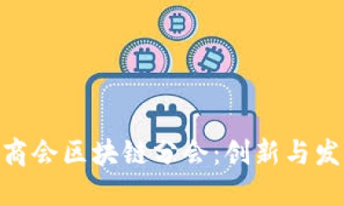 : 首都金融商会区块链分会：创新与发展的新机遇