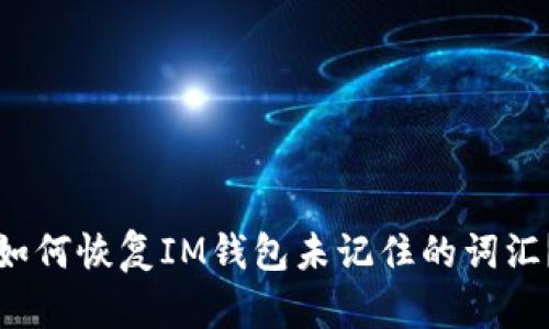 如何恢复IM钱包未记住的词汇？