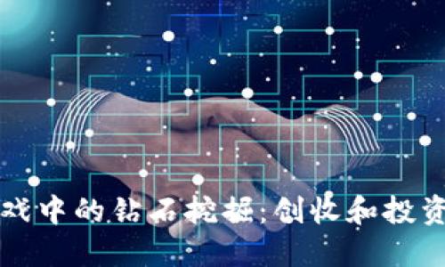 区块链游戏中的钻石挖掘：创收和投资的新选择