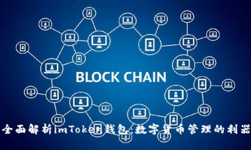 全面解析imToken钱包：数字货币管理的利器