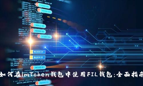 如何在imToken钱包中使用FIL钱包：全面指南