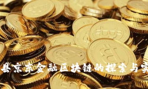 费县京东金融区块链的探索与实践