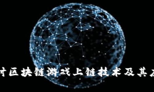 深入探讨区块链游戏上链技术及其应用前景