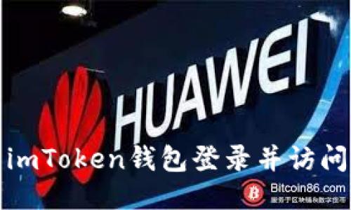 如何使用imToken钱包登录并访问个人中心