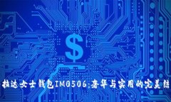 普拉达女士钱包IM0506：奢