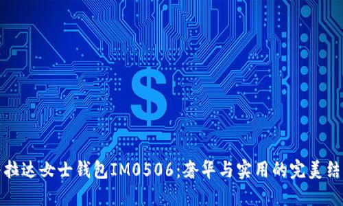 普拉达女士钱包IM0506：奢华与实用的完美结合