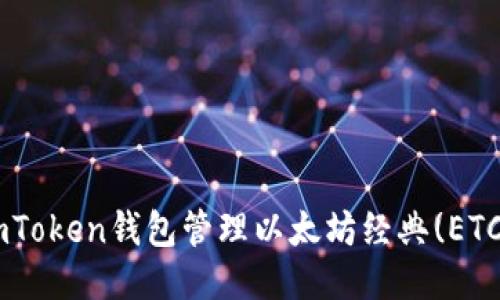 如何使用imToken钱包管理以太坊经典(ETC)：全面指南