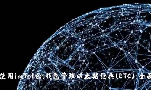 如何使用imToken钱包管理以太坊经典(ETC)：全面指南