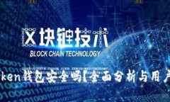 imToken钱包安全吗？全面分