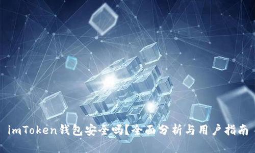 imToken钱包安全吗？全面分析与用户指南