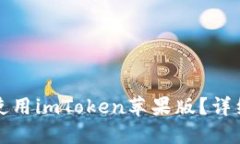 如何下载和使用imToken苹果