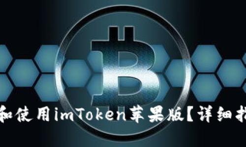 如何下载和使用imToken苹果版？详细指南与技巧