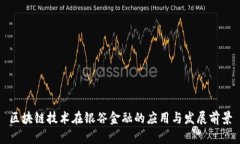 区块链技术在银谷金融的