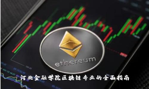 河北金融学院区块链专业的全面指南