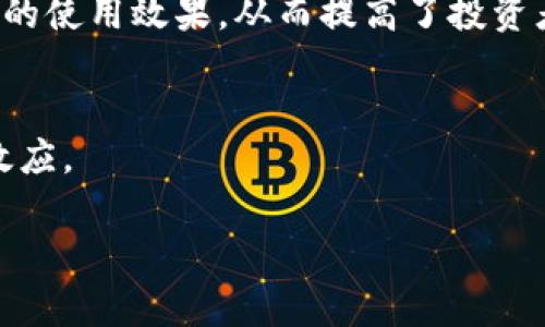 baioti区块链在绿色金融中的应用与发展趋势/baioti
区块链,绿色金融,可持续发展,金融科技/guanjianci

随着全球对于可持续发展目标的追求，绿色金融逐渐成为当今社会的重要议题。绿色金融，又称可持续金融，指为支持环境友好型经济活动而提供的金融服务。尽管其概念最早出现在2000年初，但近年来随着气候变化、生态保护等问题日益严重，绿色金融的内涵和外延不断扩展。而区块链技术凭借其去中心化、透明、安全等特点，有潜力在绿色金融中发挥积极作用。本文将深入探讨区块链在绿色金融中的应用及其发展趋势。

区块链与绿色金融的理解
区块链技术是一种基础的分布式账本技术，允许信息在多个节点之间共享，并且数据信息不可篡改。这种特性使得区块链在数据透明性、信息信任度等方面有着独特的优势。绿色金融则是通过金融手段支持环保项目与可持续发展的经济行为。它包括绿色债券、绿色信贷、绿色保险等多种金融产品，其目的在于通过资金流向引导资源配置，为环保和可持续发展提供支持。

结合两者，区块链可以在绿色金融中提升资金流向的透明性和可追踪性。例如，通过使用区块链技术，可以更方便地对绿色项目的资金使用情况进行审计，确保资金用于真正的环保项目，同时也为投资者提供信心。这种透明度在传统金融体系中是难以实现的。

区块链在绿色金融中的应用场景
区块链可以在绿色金融的多个方面发挥作用，包括但不限于以下几个应用场景：

1. **绿色债券的发行与交易**：绿色债券是支持环境保护的债券，而区块链能够提供高效的发行和交易平台。通过区块链，投资者可以轻松验证债券的绿色属性，确保资金真正用于环保项目。这提高了投资者的信任度，能够吸引更多的投资。

2. **碳信用交易**：碳信用是企业减排的凭证，企业可以通过购买或出售碳信用来平衡他们的碳排放。利用区块链技术，碳信用的发行和交易可以变得更加透明，防止重复计算和欺诈，提高市场的流动性。

3. **供应链金融**：在绿色供应链中，区块链可以记录产品从源头到消费者的整个过程，确保其环保属性。例如，农产品的生产过程可以使用区块链技术记录生态种植、运输等环节，消费者可以通过扫描二维码获取详细的信息，从而做出更环保的选择。

4. **众筹与投资平台**：区块链技术可以支持绿色项目的众筹，投资者可以直接通过智能合约参与到项目的投资中。这样不仅拓宽了融资渠道，也使得小额投资者能够参与到大型环保项目中。

区块链推动绿色金融发展的优势
区块链推动绿色金融发展的优势体现在多个方面：

1. **增强透明度**：区块链的透明特性使得所有参与者都可以实时查看资金的流向和项目的实施状况，从而增强了各方的信任。资金的监控变得更加简单，能够有效降低资金滥用的风险。

2. **降低成本**：传统金融服务中的中介环节较多，而区块链技术可以消除这些中介，使得交易成本显著降低。同时，自动化的智能合约也能够减少人工干预，提高效率。

3. **促进全球合作**：区块链的去中心化特性使得跨国界的合作变得更加简单。国际投资者可以更方便地参与到不同国家的绿色项目中，全球的资金能够更有效地流向需要环保投资的地方。

4. **促进可持续发展目标的实现**：绿色金融的最终目标是支持可持续发展，而区块链能够提供可靠的基础设施，从而帮助各国政府、企业和投资者更好地协调行动，推动全球减排和环境保护的进程。

潜在挑战与风险
尽管区块链技术在绿色金融中展现出显著的优势，但其应用也面临挑战与风险：

1. **技术成熟度**：区块链技术仍在快速发展中，应用的成熟度直接影响其在绿色金融中的实施效果。目前，在许多情况下，区块链系统仍需进一步以提高交易速度和扩展性。

2. **数据隐私问题**：区块链的公共性虽然带来了透明度，但在绿色金融项目中往往涉及企业机密和用户个人隐私。因此，如何平衡透明性与隐私保护，是企业必须面对的挑战。

3. **合规风险**：全球各国对于绿色金融的政策和标准不同，这可能导致跨境交易面临合规风险，并且需要遵循不同的法律框架。

4. **生态效应**：区块链技术运行需要大量的计算能力，也就意味着需要消耗较大的能源，这与绿色金融的初衷相悖。因此，在推广区块链技术之前，必须考虑其自身的生态效应。

未来发展趋势
在未来，区块链与绿色金融的结合有可能呈现以下几个发展趋势：

1. **政策支持**：随着绿色金融重要性的提升，各国政府将越来越多地推出支持绿色金融与区块链结合的政策，促进技术的应用和发展。

2. **产业联盟的建立**：未来将可能出现更多的跨行业联盟，以合作的方式推动区块链在绿色金融领域的实践，为各方提供标准和框架。

3. **金融产品创新**：基于区块链的创新将催生更多新型金融产品，从而吸引更多投资者参与绿色项目，比如NFT资产认证、碳排放权的代币化等。

4. **教育与意识提升**：随着公众对绿色金融的关注升级，更多的机构会开展关于绿色金融与区块链的专题教育，提升社会各界对于这一领域的认识。

可能相关的问题

1. 如何定义绿色金融的范围及其重要性？
绿色金融不仅限于绿色债务融资，还包括各种金融工具和服务，这些工具和服务旨在支持可持续发展和环保项目。绿色金融的重要性在于它能够推动经济结构转型，提供可持续增长的资金支持。同时，随着气候变化对全球经济的影响愈发显著，各国政府和企业也必须将可持续性纳入其战略考量中，以减少不必要的损失。

2. 区块链如何改变传统金融行业？
区块链通过消除中介、提高透明度和安全性来改变传统金融行业。此外，使用智能合约可以减少交易时间和成本。这一切都将提高金融效率，降低风险，相较于传统金融，旨在构建一个去中心化的信任模型，改变传统的信任机制。

3. 区块链在碳信用交易中有什么具体应用？
在碳信用交易中，区块链技术能够确保碳信用的发行、到期以及转让过程中的数据安全和透明。通过在区块链上记录每一次交易，相关各方能够实时获取信息，从而有效减少欺诈行为，提高交易信任度。

4. 在绿色金融领域，区块链的成功案例有哪些？
一些成功的案例包括中国的绿色债券平台、阿联酋的碳交易平台等，这些项目使用区块链技术提高了融资的透明度和可追溯性。同时，国外也有企业在可再生能源项目中成功使用区块链来确保资金的使用效果，从而提高了投资者的信任。

5. 未来绿色金融和区块链的结合将面临哪些挑战？
未来的挑战主要包括技术的成熟度、数据隐私的保护、合规风险以及区块链自身的生态影响等。这些问题必须时时关注并加以改善，以便能够在充分利用区块链技术的优势的同时，避免潜在的负面效应。

综上所述，区块链在绿色金融中的潜力不可忽视，值得各界持续关注与研究。其在透明性、成本效益和可持续发展目标的实现上均有重要的意义，唯有突破当前面临的挑战，才能使其真正发挥作用。