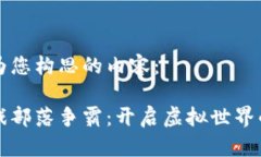 这里是我为您构思的内容