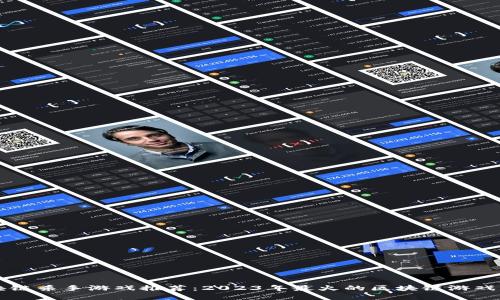 区块链杀手游戏推荐：2023年最火的区块链游戏盘点