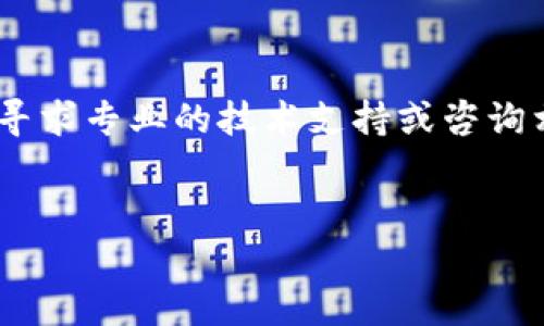 注意：以下内容仅供参考。如果您忘记了 imToken 钱包的助记词，建议您寻求专业的技术支持或咨询相关的官方渠道以获取进一步的帮助。不能保证下述建议能完全解决问题。


怎么办？imToken钱包忘记助记词的解决方案