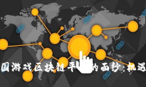 揭开韩国游戏区块链平台的面纱：机遇与挑战