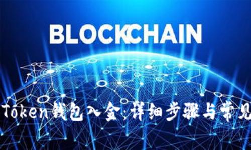 如何给imToken钱包入金：详细步骤与常见问题解答