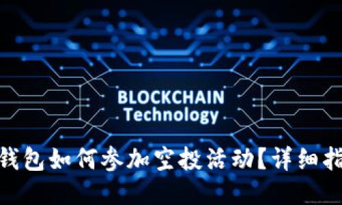 imToken钱包如何参加空投活动？详细指南与技巧