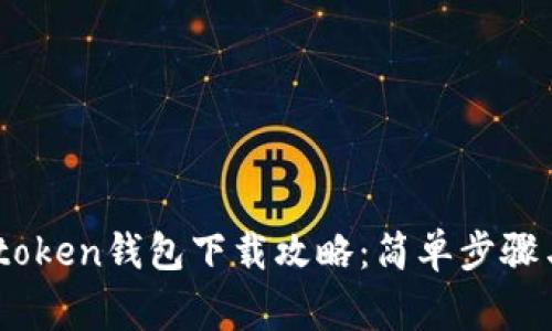 biasotiimtoken钱包下载攻略：简单步骤与注意事项