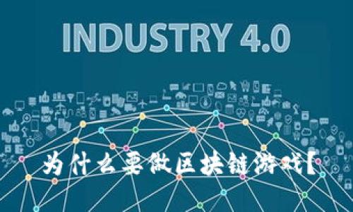 为什么要做区块链游戏？