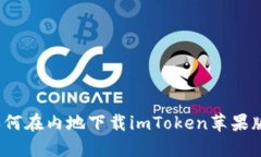 如何在内地下载imToken苹果