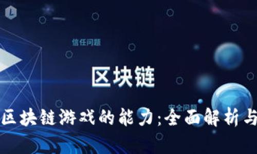 如何提升区块链游戏的能力：全面解析与实用技巧