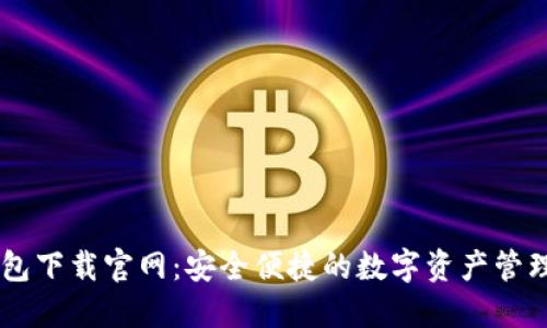 IM钱包下载官网：安全便捷的数字资产管理工具