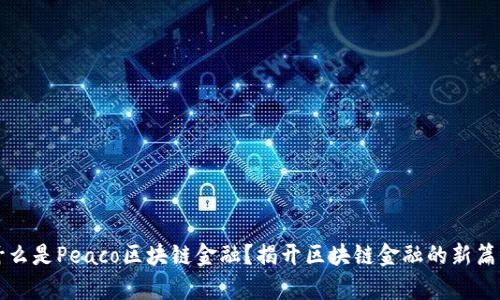 什么是Peaco区块链金融？揭开区块链金融的新篇章