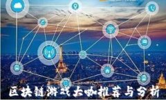 区块链游戏大咖推荐与分