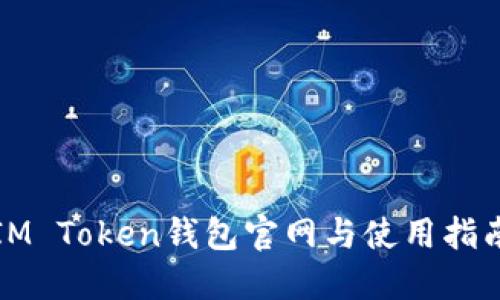 IM Token钱包官网与使用指南