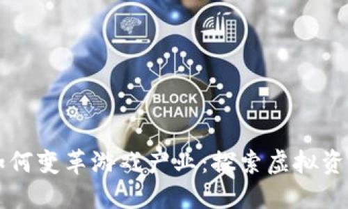 区块链如何变革游戏产业：探索虚拟资产的未来