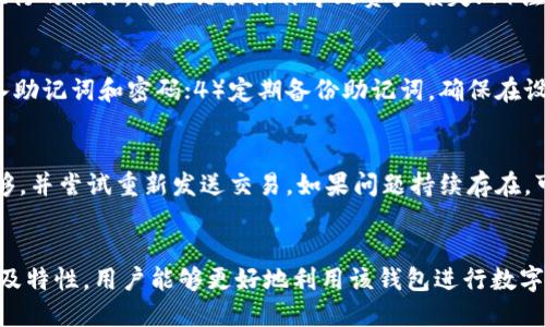  如何与imToken钱包对接：详细指南与技巧 / 

 guanjianci imToken钱包, 钱包对接, 数字货币, 区块链 /guanjianci 

引言
在数字货币的投资和交易中，拥有一个安全、便捷的钱包显得尤为重要。imToken钱包作为一款知名的数字货币钱包，因其用户友好性和安全性受到了广泛的欢迎。对接imToken钱包不仅可以方便用户管理数字资产，还可以提升交易的灵活性和效率。本文将详细介绍如何与imToken钱包对接的步骤，并探讨相关的技术细节和注意事项。

imToken钱包概述
imToken钱包是一款多功能的数字资产管理工具，支持以太坊及其所有ERC20代币的存储、转账以及DApp使用。用户可以通过该钱包轻松地进行数字资产的管理、交易和参与各种基于区块链的应用。imToken不仅提供安全的私钥管理、确保用户资产的安全性，还具备更为友好的用户界面，方便普通用户快速上手。

如何与imToken钱包对接
接下来我们将详细介绍如何与imToken钱包进行对接，主要包括以下几个步骤：
h4步骤1：下载并安装imToken钱包/h4
首先，用户需要在官方渠道下载并安装imToken钱包。imToken的官方网站和各大应用商店均可找到其下载链接。在安装过程中，请务必选择官方版本，以避免不必要的安全风险。

h4步骤2：创建或导入钱包/h4
安装完成后，用户可以选择创建新钱包或导入现有钱包。需要注意的是，创建钱包时，系统将生成一组助记词，用户必须妥善保存以便于日后恢复钱包。如果选择导入钱包，则需要提供私钥或助记词进行导入操作。

h4步骤3：确认网络设置/h4
在对接过程中，需要选择正确的网络设置。imToken支持多个主流区块链网络，如以太坊、公链及其各自的测试网。用户在发送交易、转账及使用DApp时，请务必确认当前使用的网络是否与目标资产的网络相匹配。

h4步骤4：连接DApp或其他服务/h4
通过imToken钱包，用户可以方便地连接多种DApp。在imToken钱包中，用户可以通过“DApp”选项直接访问各种应用。连接DApp后，用户需要授权以允许DApp访问其钱包信息，这一步骤非常关键，因为只有授权后，DApp才能执行相关操作。

h4步骤5：进行交易或操作/h4
完成对接后，用户可以开始进行交易、转账等操作。用户在进行交易时，请仔细确认每一步操作的信息，确保资金安全。同时，注意选择合适的交易费用，以确保交易能够顺利完成。

问题解答

1. 为什么选择imToken钱包？
选择imToken钱包的原因主要包括：1）安全性，imToken采用了先进的加密技术，确保用户的私钥与钱包数据的安全；2）多币种支持，imToken支持宽广的数字资产，方便用户进行资产管理；3）用户友好，imToken的界面设计直观，对于新手友好；4）社区活跃，imToken拥有大量使用者和开发者，利于获取支持与资源。

2. 如何恢复丢失的imToken钱包？
如果用户丢失了imToken钱包，恢复流程主要依靠事先保存的助记词或私钥。打开imToken应用，选择“导入钱包”，然后输入助记词或私钥，即可恢复钱包。恢复时需要确保助记词的完整和正确，任何错误均可能导致无法找回资产。

3. imToken钱包对接DApp时需注意哪些事项？
在对接DApp时，用户需关注几个方面：1）确保DApp的安全性，选择知名且受信任的DApp；2）仔细阅读权限请求，避免不必要的数据泄露；3）确认执行的操作，防止错误操作导致资产损失；4）注意网络情况，确保连接稳定。保持警惕是确保安全的关键。

4. 如何保障imToken钱包的安全性？
为了确保imToken钱包的安全性，用户可以采取以下措施：1）定期更换密码，增强安全性；2）启用二步验证，增加安全防护；3）避免在公共场合输入助记词和密码；4）定期备份助记词，确保在设备失窃或故障时可以快速恢复钱包；5）使用专用的安全设备进行频繁交易，确保安全性。

5. 如何处理imToken钱包中的转账失败问题？
出现转账失败的原因可能有多种，如网络拥堵、交易费用过低或操作错误等。处理此类问题时，用户需要首先确认交易状态，检查交易费用是否足够，并尝试重新发送交易。如果问题持续存在，可以翻阅imToken的技术支持平台或社区，查看是否有其他用户遇到相同问题，并查找解决方案。

总结
总的来说，与imToken钱包的对接过程相对简单，但用户仍需认真阅读每一步的操作信息，以保证自己的资金安全。通过了解imToken钱包的功能及特性，用户能够更好地利用该钱包进行数字资产的管理和交易。在迅速发展的数字货币环境中，了解如何安全有效地使用这些工具，显得尤为重要。