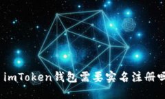 : imToken钱包需要实名注册