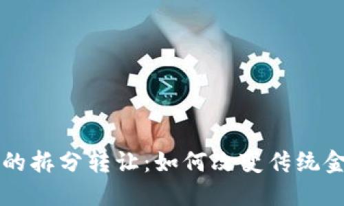 区块链金融中的拆分转让：如何改变传统金融的游戏规则