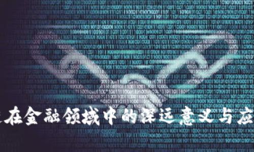 区块链在金融领域中的深远意义与应用前景