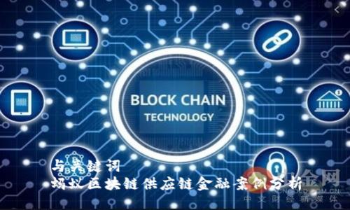 与关键词
蚂蚁区块链供应链金融案例分析