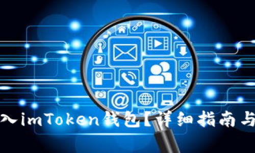 如何将资金转入imToken钱包？详细指南与常见问题解答